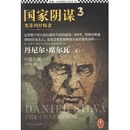 國家陰謀3：梵蒂岡懺悔者