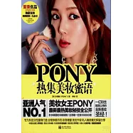 PONY熱集美妝蜜語