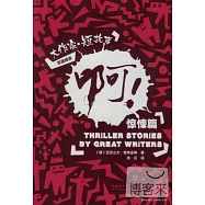 啊!：大作家 短故事驚悚篇 漢英對照