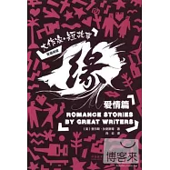緣：大作家 短故事愛情篇 漢英對照