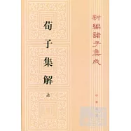 荀子集解(上下)