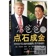 富爸爸點石成金
