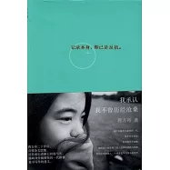 我承認我不曾歷經滄桑