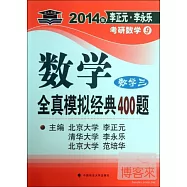 2014年李正元·李永樂考研數學9：數學全真模擬經典400題(數學三)