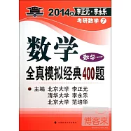 2014年李正元·李永樂考研數學7：數學全真模擬經典400題(數學一)