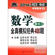 2014年李正元·李永樂考研數學8：數學全真模擬經典400題(數學二)