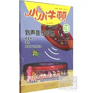 小小牛頓幼兒百科館&middot;到聲音樂園玩