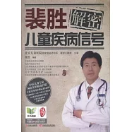 裴勝解密兒童疾病信號