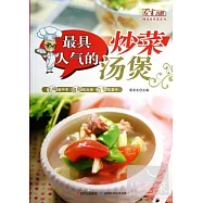 最具人氣的炒菜·湯煲