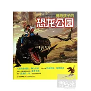 勇敢孩子的恐龍公園