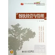 餐飲經營與管理