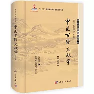 中醫古籍文獻學(修訂版)