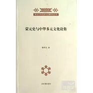 蒙元史與中華多元文化論集