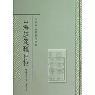 山海經箋疏補校