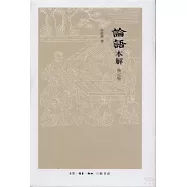 論語本解 修訂版