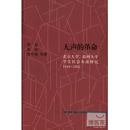 無聲的革命：北京大學、蘇州大學學生社會來源研究 1949-2002