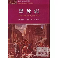 中世紀的世界：黑死病