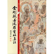 金剛般若波羅蜜經集注