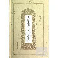 古籍宋元刊工姓名索引