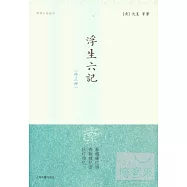 浮生六記(外三種)