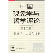 中國現象學與哲學評論 第十二輯，現象學：歷史與現狀