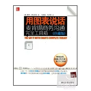 用圖表說話：麥肯錫商務溝通完全工具箱(珍藏版)