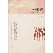 一顧傾城：顧城的美麗詩世界