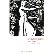 賽萬提斯的未婚妻