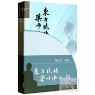 東方琉璃·藥師佛大願-《藥師經》講記(上下卷)