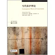 當代保護理論