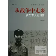 從戰爭中走來：兩代軍人的對話