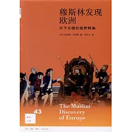 穆斯林發現歐洲：天下大國的視野轉換