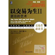 以交易為生 II：賣出的藝術