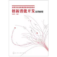 創新潛能開發實用教程