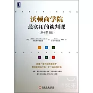 沃頓商學院：最實用的談判課(原書第2版)