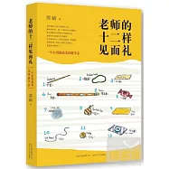 老師的十二樣見面禮：一個小男孩的美國游學志