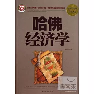 哈佛經濟學(超值白金版)