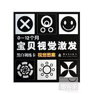 0-12個月寶貝視覺激發：黑白訓練卡&middot;視覺圖案