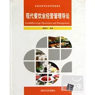 現代餐飲業經營管理導論