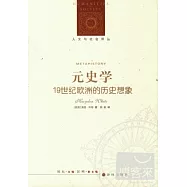 元史學：19世紀歐洲的歷史想象