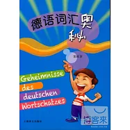 德語詞匯奧秘
