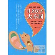日文漢字大不同