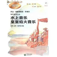 喬治·弗里德里克·亨德爾鋼琴演奏小品--水上音樂·皇室焰火音樂