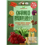 《本草綱目》四季蔬果養生速查全書(超值全彩白金版)