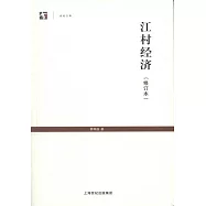 江村經濟(修訂本)