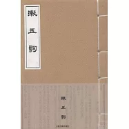 漱玉詞(全2冊)