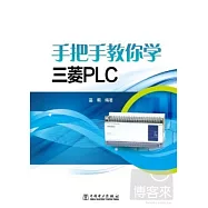 手把手教你學三菱PLC(雙色版)