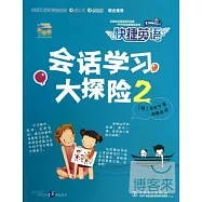 快捷英語·會話學習大探險.2