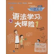 快捷英語·語法學習大探險.1