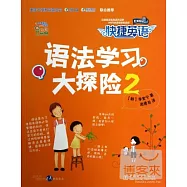 快捷英語·語法學習大探險.2